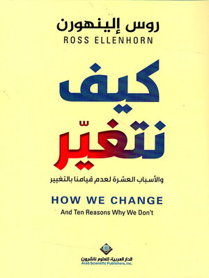 cover image of كيف نتغير والأسباب العشرة لعدم قيامنا بالتغيير